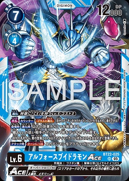 〈SR〉 BT22-025アルフォースブイドラモンACE