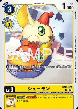 〔C〕 BT22-029シューモン
