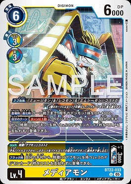 【U】 BT22-033メディアモン