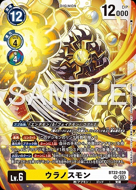 〈SR〉 BT22-039ウラノスモン