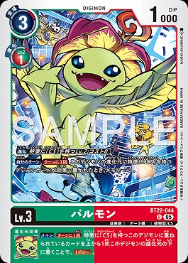 【U】 BT22-044パルモン