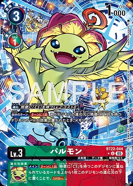 !〇パラ〇 【U】 BT22-044パルモン ※BOXプロモ