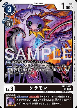 〔C〕 BT22-053ケラモン