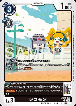 〔C〕 BT22-055レコモン
