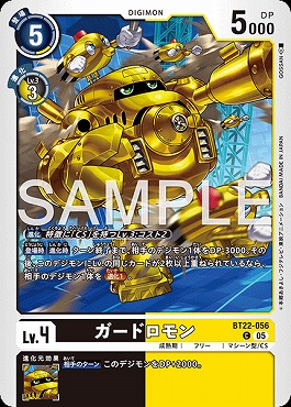 〔C〕 BT22-056ガードロモン