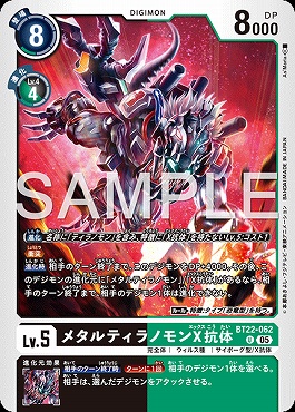 【U】 BT22-062メタルティラノモンX抗体