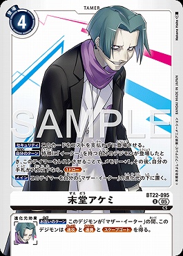 【U】 BT22-095末堂アケミ