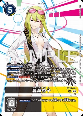 [SEC] BT22-101暮海杏子