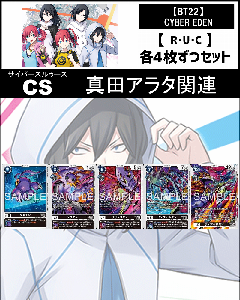 !(4枚ずつR・U・Cセット)  (0)CS/真田アラタ関連セットCYBER EDEN【BT22】