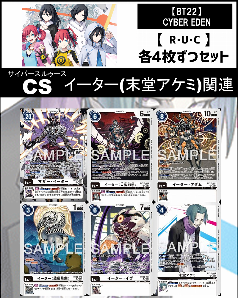 !(4枚ずつR・U・Cセット)  ⑳CS/イーター(末堂アケミ)関連セットCYBER EDEN【BT22】