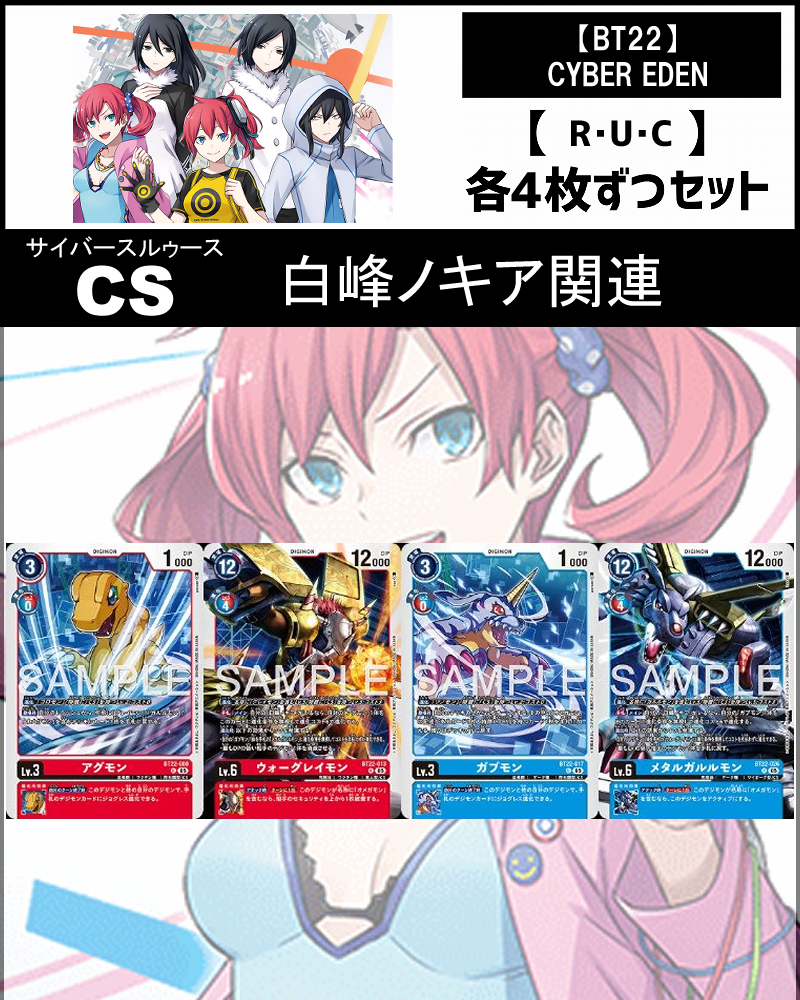 !(4枚ずつR・U・Cセット)  ⑫CS/白峰ノキア関連セットCYBER EDEN【BT22】