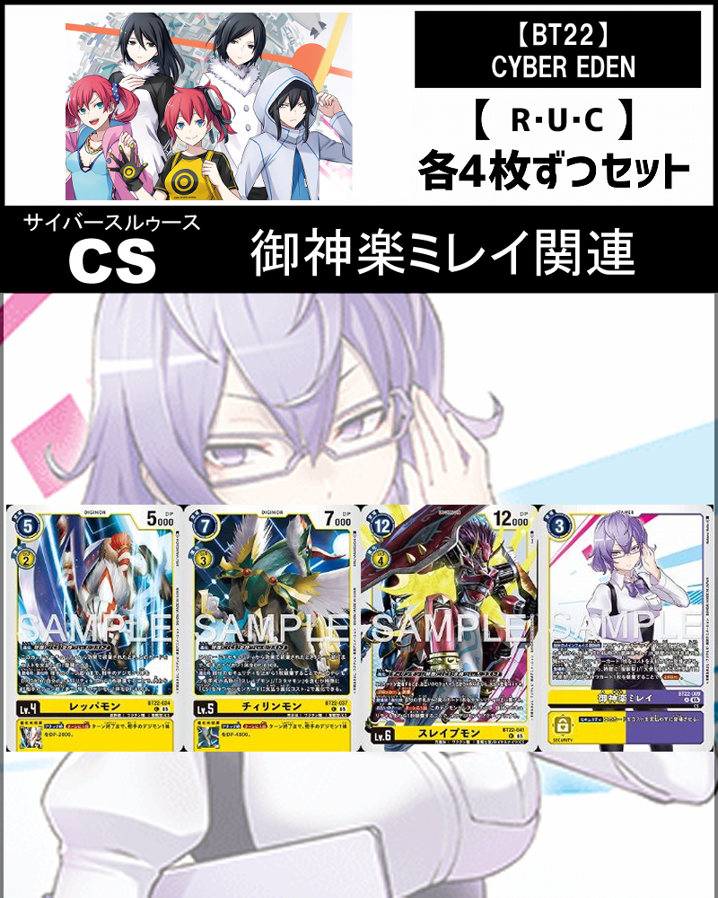 !(4枚ずつR・U・Cセット)  ③CS/御神楽ミレイ関連セットCYBER EDEN【BT22】