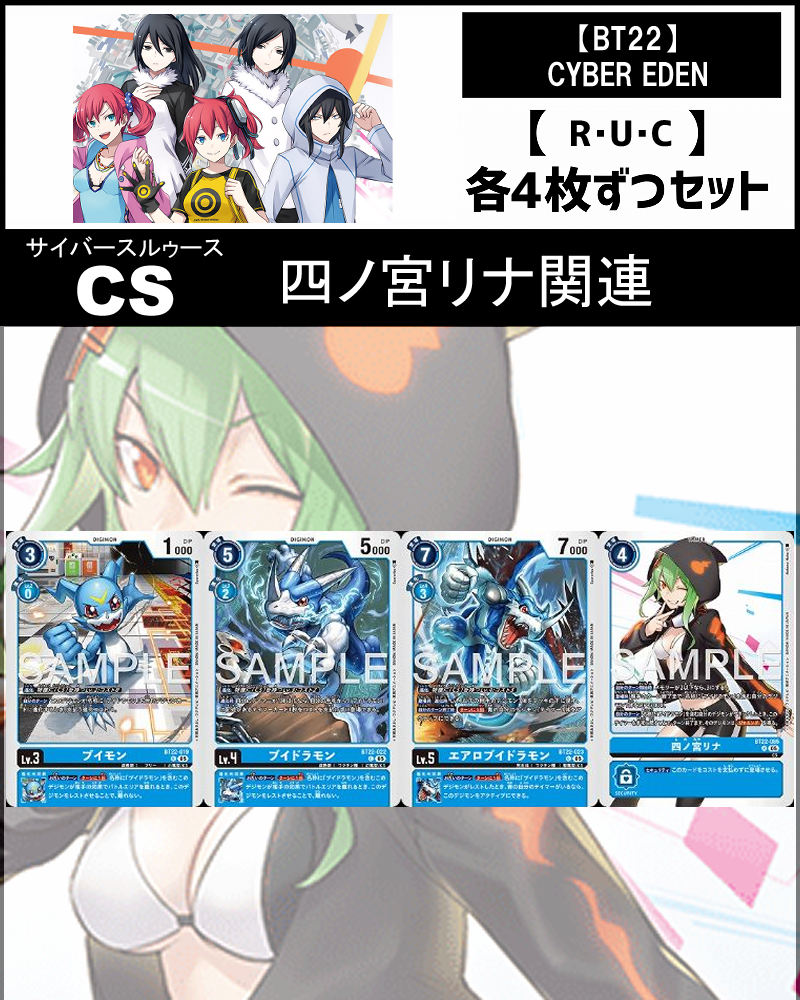 !(4枚ずつR・U・Cセット)  ④CS/四ノ宮リナ関連セットCYBER EDEN【BT22】