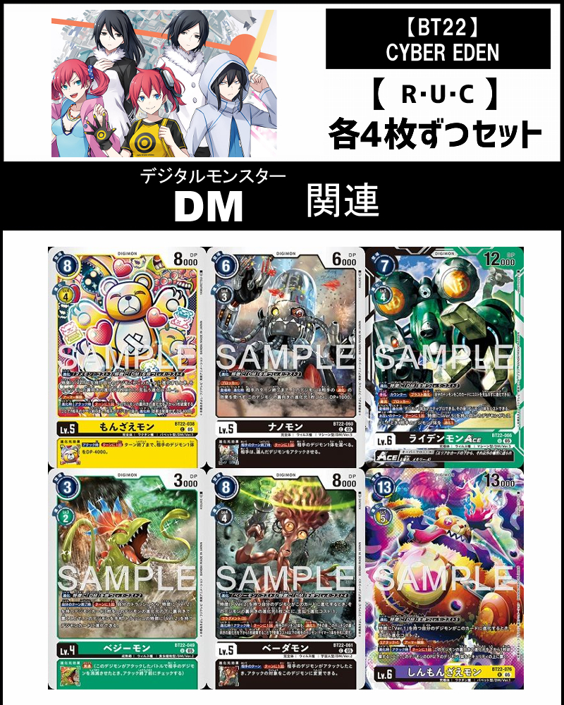 !(4枚ずつR・U・Cセット)  ⑧DM関連セットCYBER EDEN【BT22】