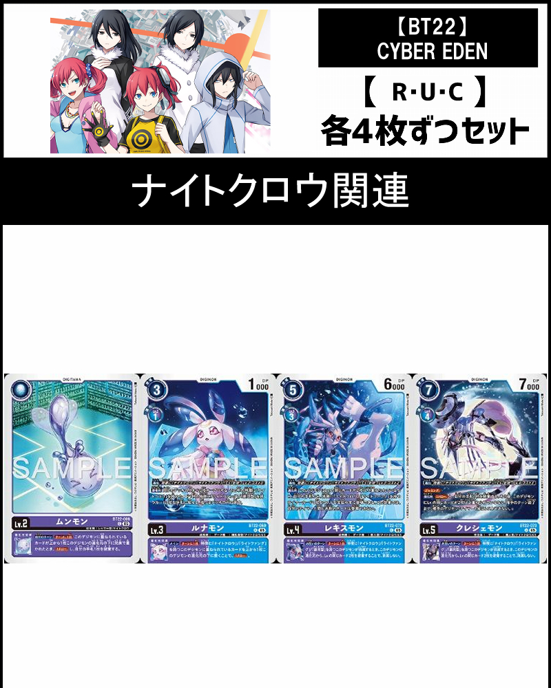 !(4枚ずつR・U・Cセット)  ⑦ナイトクロウ関連セットCYBER EDEN【BT22】