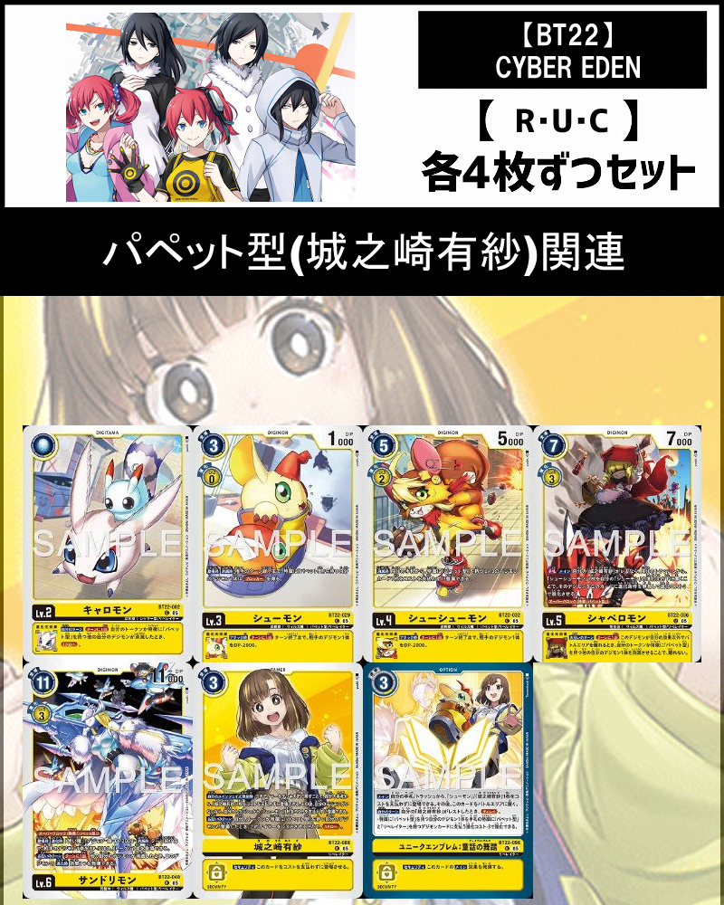 !(4枚ずつR・U・Cセット)  ⑦パペット型(城之崎有紗)関連セットCYBER EDEN【BT22】