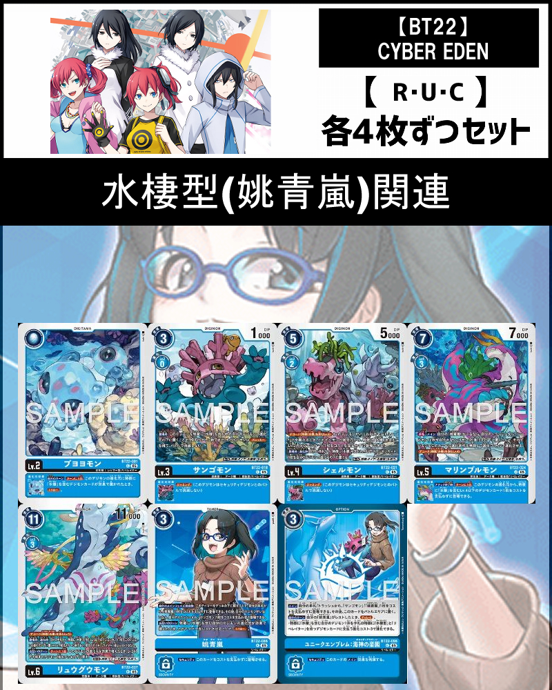 !(4枚ずつR・U・Cセット)  ⑤水棲型(姚青嵐)関連セットCYBER EDEN【BT22】