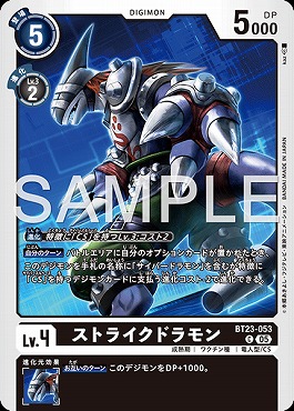〔C〕 BT23-053ストライクドラモン
