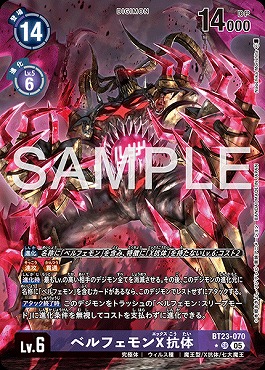 !★パラ★ 〈SR〉 BT23-070ベルフェモンX抗体