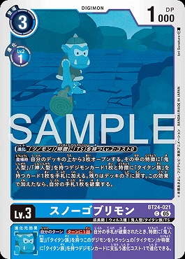 〔C〕 BT24-021スノーゴブリモン