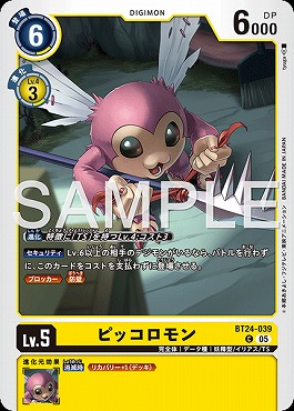 〔C〕 BT24-039ピッコロモン