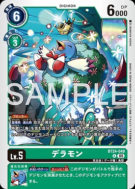 《R》 BT24-048デラモン