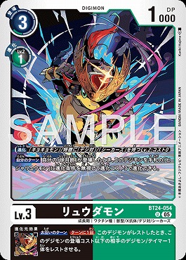 【U】 BT24-054リュウダモン