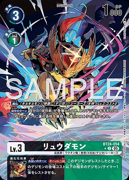 !〇パラ〇 【U】 BT24-054リュウダモン ※BOXプロモ