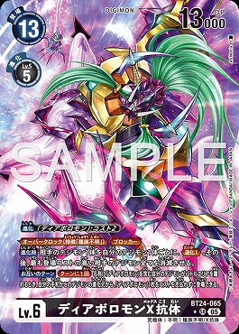 !★パラ★ 〈SR〉 BT24-065ディアボロモンX抗体