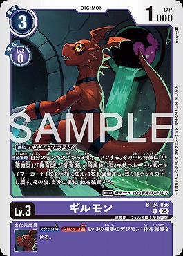 〔C〕 BT24-066ギルモン