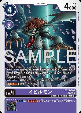 〔C〕 BT24-069イビルモン