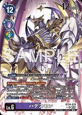 !★パラ★ 〈SR〉 BT24-079ハデスモン