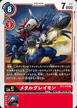 まんぞく屋 格安TCG通販 / 《R》 BT3-015 メタルグレイモン