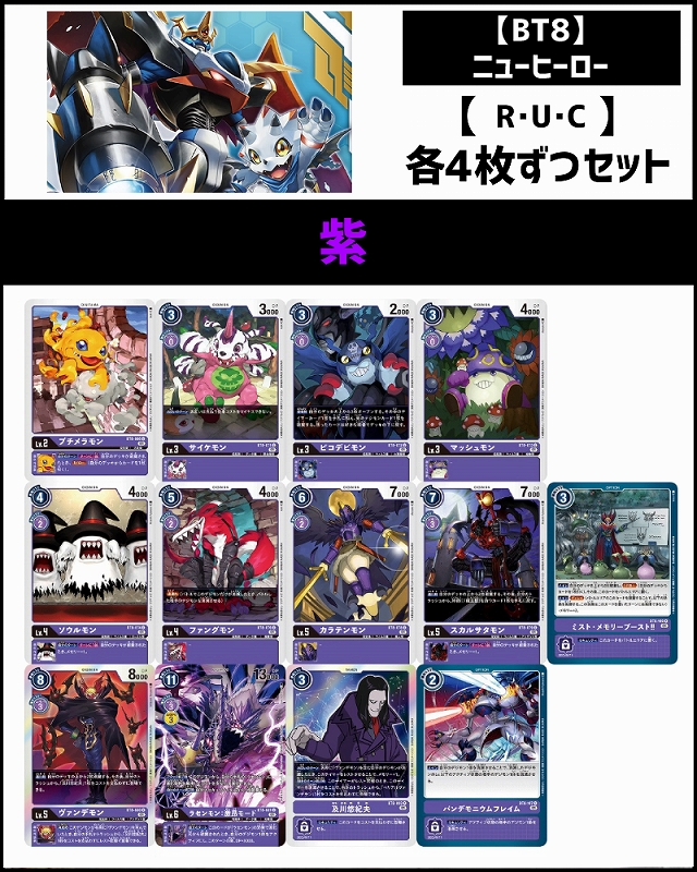 (4枚ずつR・U・Cセット) 紫　【BT8】ニューヒーロー