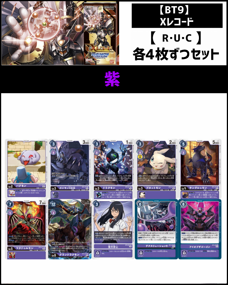 (4枚ずつR・U・Cセット) 紫　【BT9】Xレコード