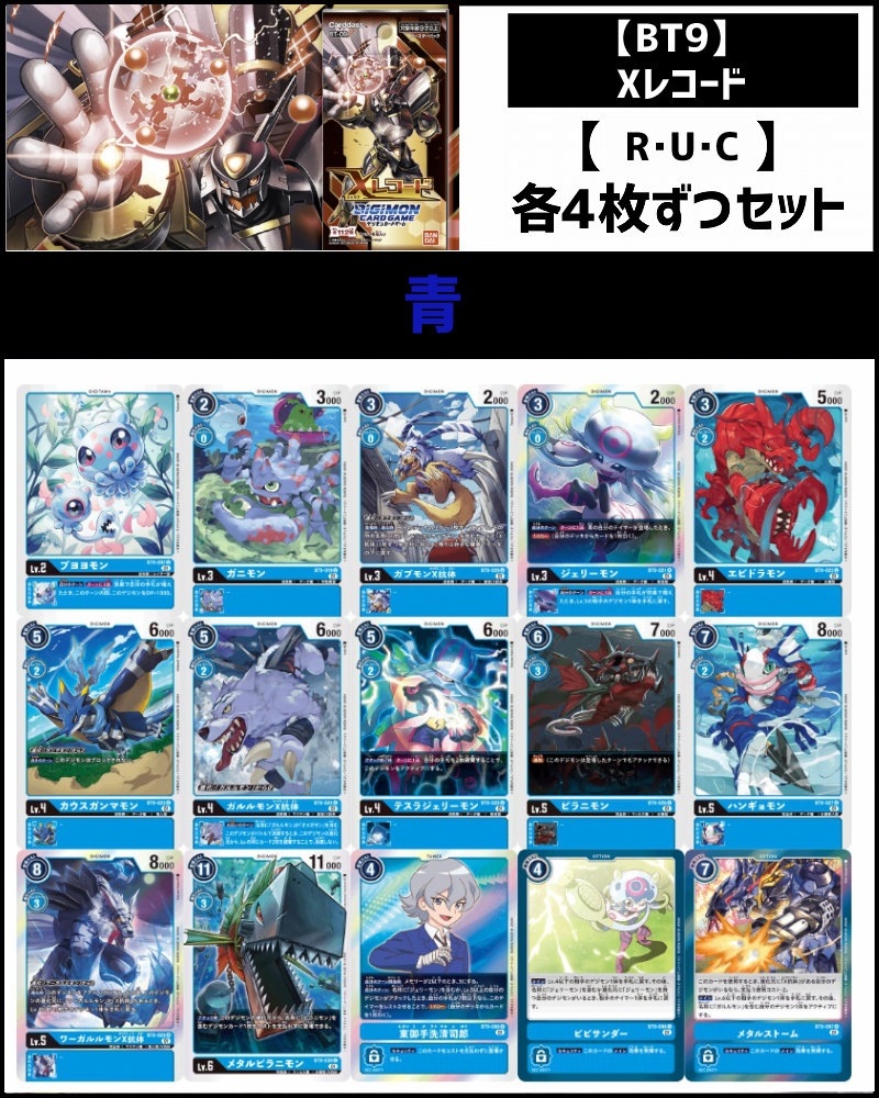 (4枚ずつR・U・Cセット) 青　【BT9】Xレコード
