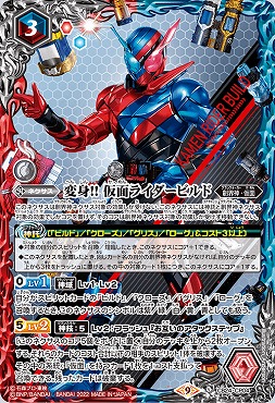 [CP] CB24-CP04 変身!! 仮面ライダービルド