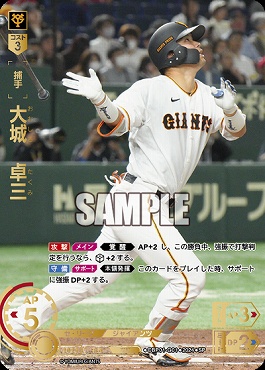 !★Sパラ★ [SP] ●巨人●CBP01-G01  大城　卓三
