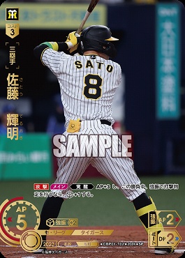 !★Sパラ★ [SP] ●阪神●CBP01-T02  佐藤　輝明