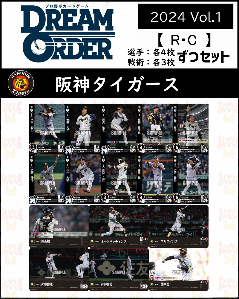 (R・Cコンプセット) 阪神【CBP01-T】2024 Vol.1