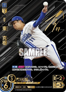 !★Sパラ★ (SSP) ●横浜●CBP02-DB01 東　克樹