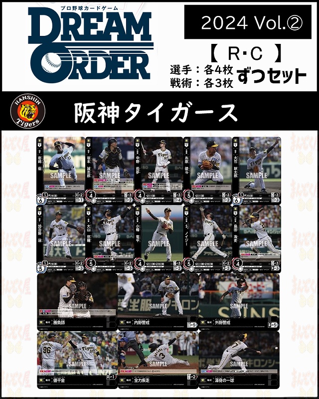 (R・Cコンプセット) 2024 Vol.2 阪神【CBP02-T】(選手4枚ずつ戦術3枚ずつ) ※