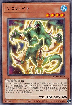 〔 N 〕 CH02-JP013 《ジゴバイト》 ☆新☆