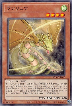 〔 N 〕 CH02-JP015 《ランリュウ》 ☆新☆
