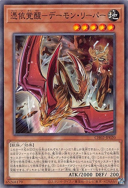 〔 N 〕 CH02-JP020 《憑依覚醒－デーモン・リーパーデーモン・リーパー ☆新☆