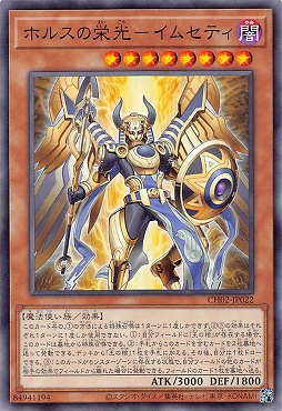 〔 N 〕 CH02-JP022 《ホルスの栄光－イムセティ》 ☆新☆