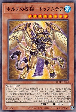 〔 N 〕 CH02-JP023 《ホルスの祝福－ドゥアムテフ》 ☆新☆
