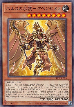 〔 N 〕 CH02-JP025 《ホルスの加護－ケベンセヌフ》 ☆新☆