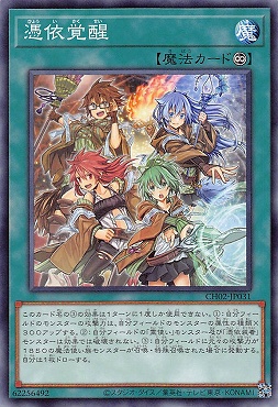 〔 N 〕 CH02-JP031 《憑依覚醒》 ☆新☆
