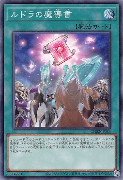 〔 N 〕 CH02-JP033 《ルドラの魔導書》 ☆新☆